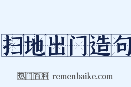 扫地出门造句是什么意思的图片